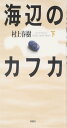 海辺のカフカ〈下〉