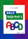 バイエル併用 おもしろクイズブック 1
