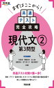 まずはここから!共通テスト完全攻略 現代文2 第3問型 (河合塾SERIES)