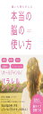 願いも夢も叶える本当の脳の使い方