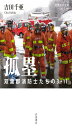孤塁 双葉郡消防士たちの3・11 (岩波現代文庫 社会333)