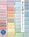 まいにち刺し子 一目刺しのふきんと小物