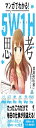 マンガでわかる! 5W1H思考