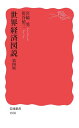 世界経済図説 第四版 (岩波新書)