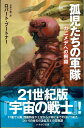 孤児たちの軍隊: ガニメデへの飛翔 (ハヤカワ文庫SF)(3)