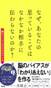 なぜ、あなたの思っていることはなかなか相手に伝わらないのか・