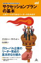 サクセッションプランの基本 ~人材プールが力あるリーダーを生み出す~ (ASTDグロ-バルベ-シックシリ-ズ)