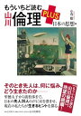 もういちど読む 山川倫理 PLUS 日本の思想編