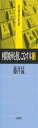 四間飛車を指しこなす本 3 (最強将棋塾)
