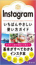 Instagram いちばんやさしい使い方ガイド