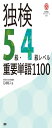独検5級・4級レベル重要単語1100 (テキスト)