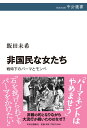 非国民な女たち-戦時下のパーマとモンペ (中公選書 112)