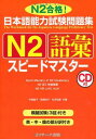 日本語能力試験問題集N2語彙スピードマスター