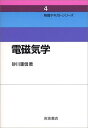 電磁気学 (物理テキストシリーズ 4)