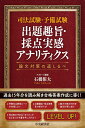 司法試験・予備試験 出題趣旨・採点実感アナリティクス: 論文対策の道しるべ