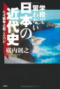 学校で習わない日本の近代史 なぜ戦争は起こるのか