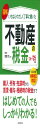 図解いちばんやさしく丁寧に書いた不動産の税金 ’24~’25年版 (2024~2025年版)