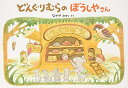 どんぐりむらのぼうしやさん (どんぐりむらシリーズ)(4)