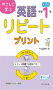 やさしく学ぶ 英語リピートプリント 中学1年