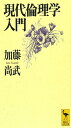 現代倫理学入門 (講談社学術文庫 1267)