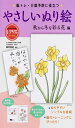 やさしいぬり絵 秋から冬を彩る花編 脳トレ・介護予防に役立つ (レクリエブックス)