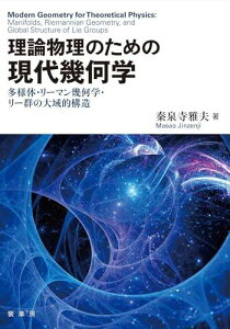 理論物理のための 現代幾何学: 多様体・リーマン幾何学・リー群の大域的構造