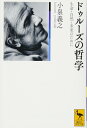 ドゥルーズの哲学 生命・自然・未来のために (講談社学術文庫 2325)
