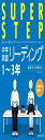 中学英語リーディング (スーパーステップ)