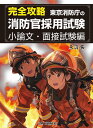 完全攻略 東京消防庁の消防官採用試験 小論文面接試験編