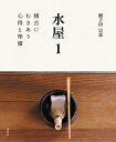 水屋 1: 稽古にむきあう心得と準備