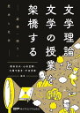 文学理論と文学の授業を架橋する‐虚構・語り・歴史と社会‐