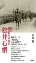 評伝 南京戦の指揮官 松井石根