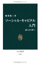 ソーシャル・キャピタル入門 - 孤立から絆へ (中公新書 2138)