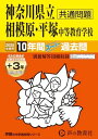神奈川県立相模原・平塚 中等教育学校 2025年度用 10年間(+3年間HP掲載)スーパー過去問(声教の中学過去問シリーズ 343)