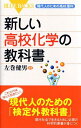 新しい高校化学の教科書―現代人のための高校理科 (ブルーバックス)