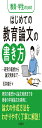 教員・学生のための はじめての教育論文の書き方