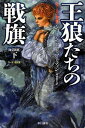 王狼たちの戦旗〔改訂新版〕 (下) (氷と炎の歌2)