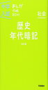 歴史年代暗記 改訂版 (中学入試まんが攻略BON!)