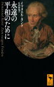 永遠の平和のために (講談社学術文庫 2701)