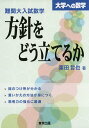 難関大入試数学 方針をどう立てるか (大学への数学)