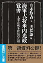 海軍大将米内光政覚書 太平洋戦争終結の真相 (産経NF文庫)