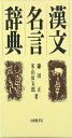 漢文名言辞典