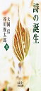 詩の誕生 (岩波文庫)(2)