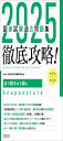 2025 第23回〜第32回 徹底攻略! 国家試験過去問題集 はり師きゅう師用 (徹底攻略!国家試験過去問題集)