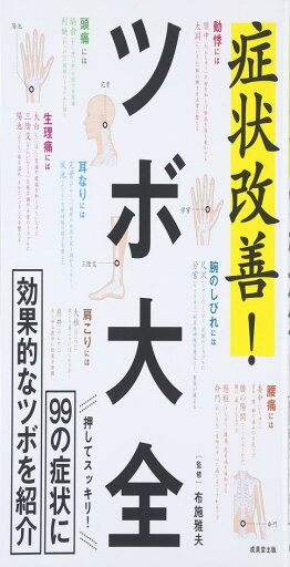 症状改善!ツボ大全: 99の症状に効果的なツボを紹介 症状改善!ツボ大全: 99の症状に効果的なツボを紹介