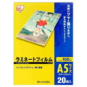 アイリスオーヤマ ラミネートフィルム 100μm A5 サイズ 20枚入 LZ-A520