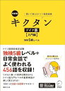 改訂版 キクタンドイツ語【入門編】独検5級レベル音声DL付 (キクタンシリーズ)