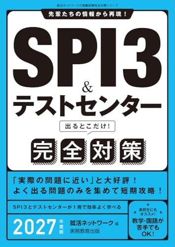 SPI3＆テストセンター　出るとこだけ！　完全対策　2027年度版 (就活ネットワークの就職試験完全対策)