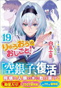 りゅうおうのおしごと!19 (GA文庫)