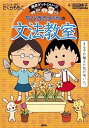 ちびまる子ちゃんの文法教室 (ちびまる子ちゃん/満点ゲットシリーズ)
